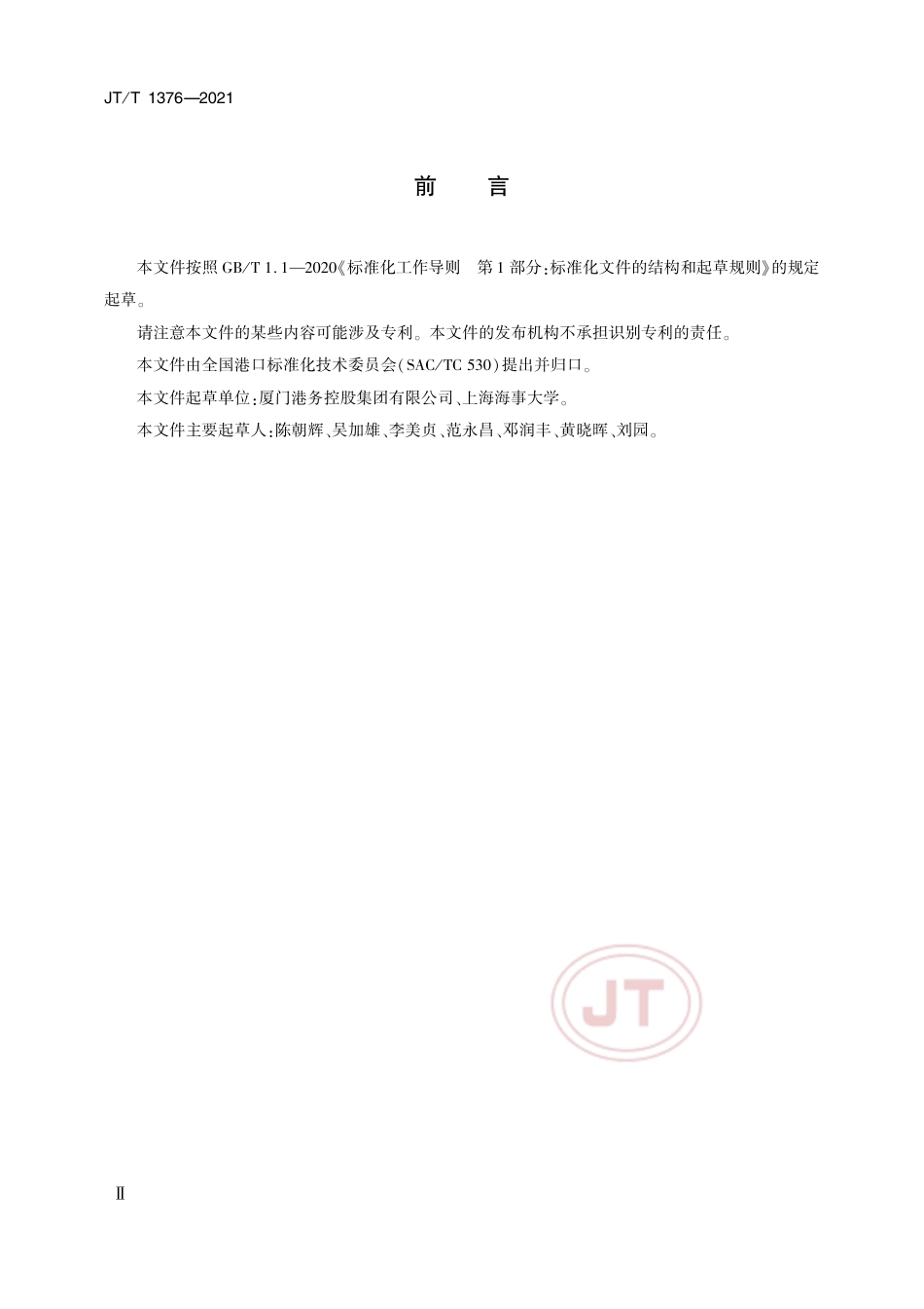 JT∕T 1376-2021 港口煤炭粉尘浓度控制指标和测试方法.pdf_第3页