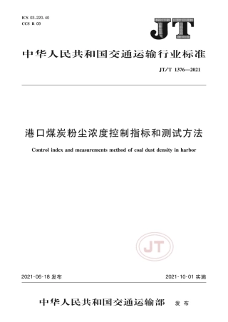 JT∕T 1376-2021 港口煤炭粉尘浓度控制指标和测试方法.pdf