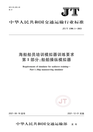 JT∕T 1380.1-2021 海船船员培训模拟器训练要求 第1部分：船舶操纵模拟器.pdf