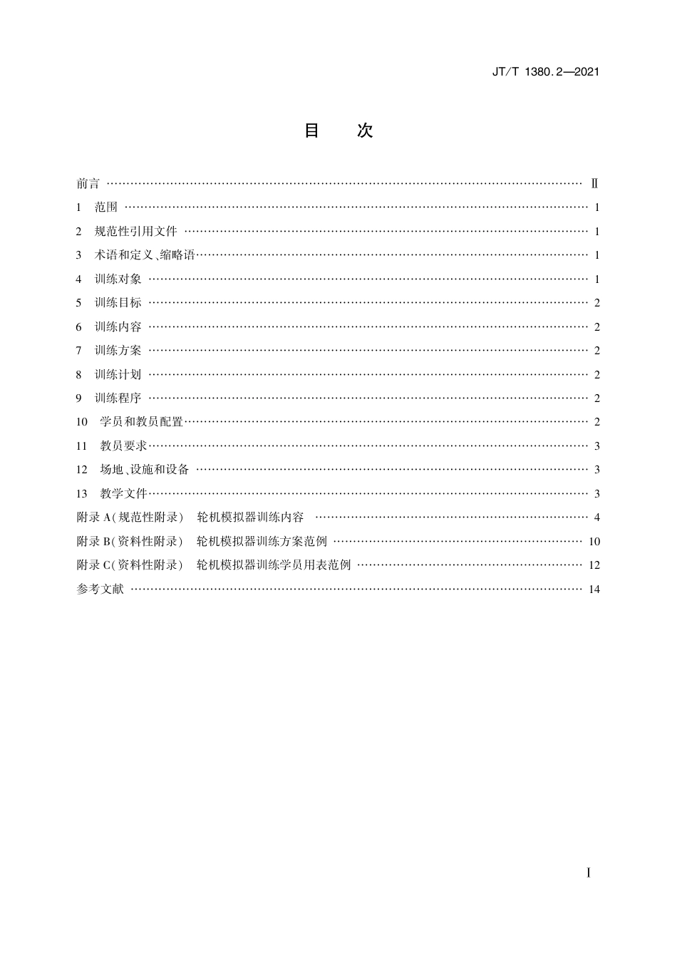 JT∕T 1380.2-2021 海船船员培训模拟器训练要求 第2部分：轮机模拟器.pdf_第2页