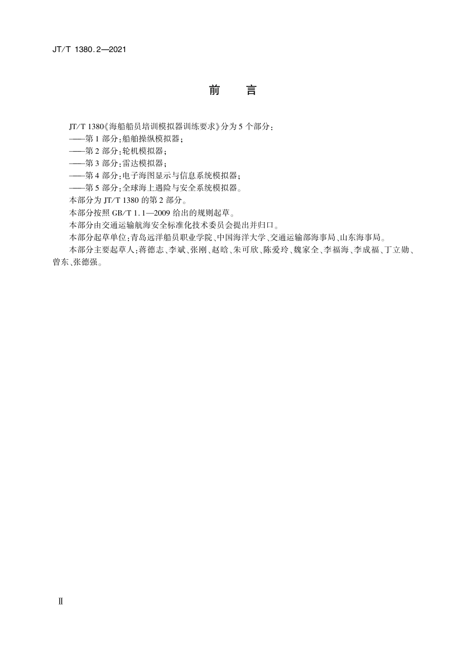 JT∕T 1380.2-2021 海船船员培训模拟器训练要求 第2部分：轮机模拟器.pdf_第3页