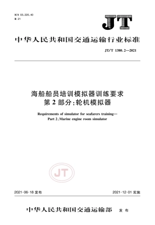 JT∕T 1380.2-2021 海船船员培训模拟器训练要求 第2部分：轮机模拟器.pdf