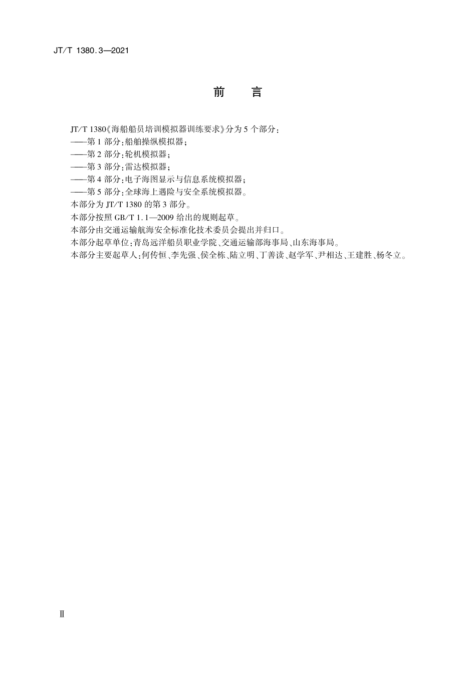 JT∕T 1380.3-2021 海船船员培训模拟器训练要求 第3部分：雷达模拟器.pdf_第3页