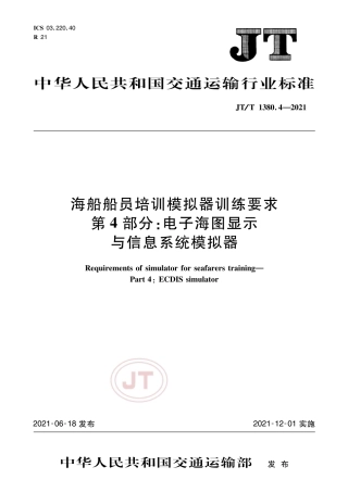 JT∕T 1380.4-2021 海船船员培训模拟器训练要求 第4部分：电子海图显示与信息系统模拟器.pdf