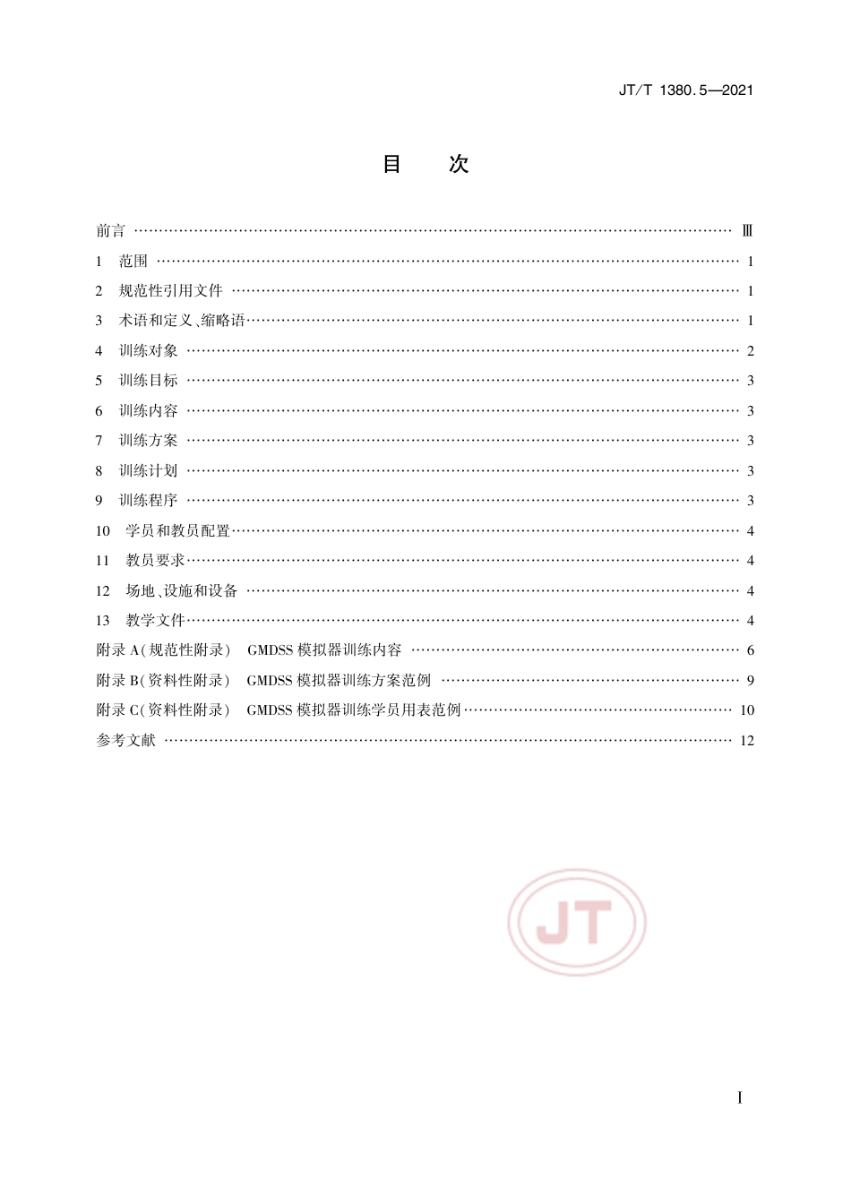 JT∕T 1380.5-2021 海船船员培训模拟器训练要求 第5部分：全球海上遇险与安全系统（GMDSS）模拟器.pdf_第2页