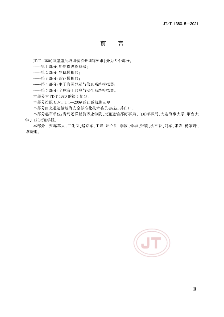 JT∕T 1380.5-2021 海船船员培训模拟器训练要求 第5部分：全球海上遇险与安全系统（GMDSS）模拟器.pdf_第3页