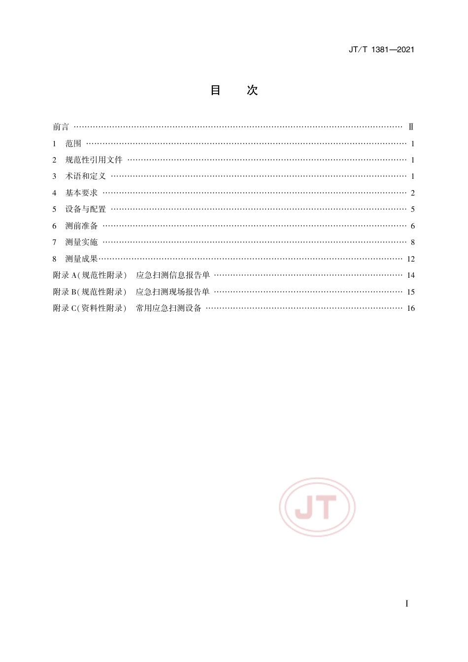 JT∕T 1381-2021 沿海通航水域应急扫测技术要求.pdf_第2页