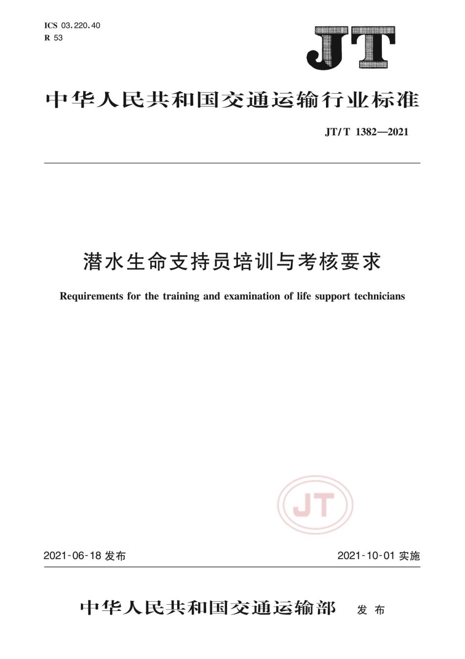 JT∕T 1382-2021 潜水生命支持员培训与考核要求.pdf_第1页