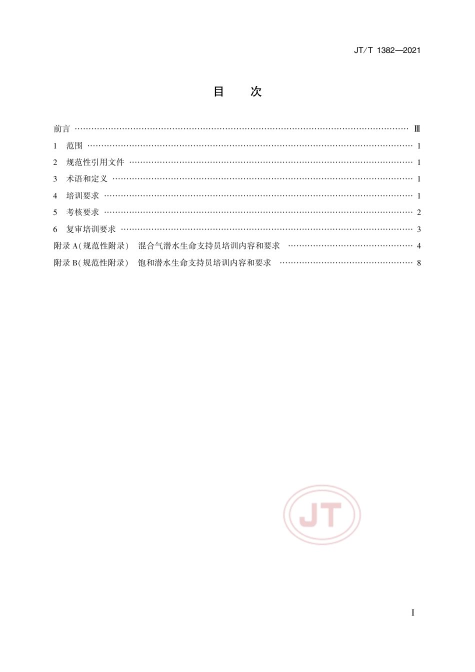 JT∕T 1382-2021 潜水生命支持员培训与考核要求.pdf_第2页