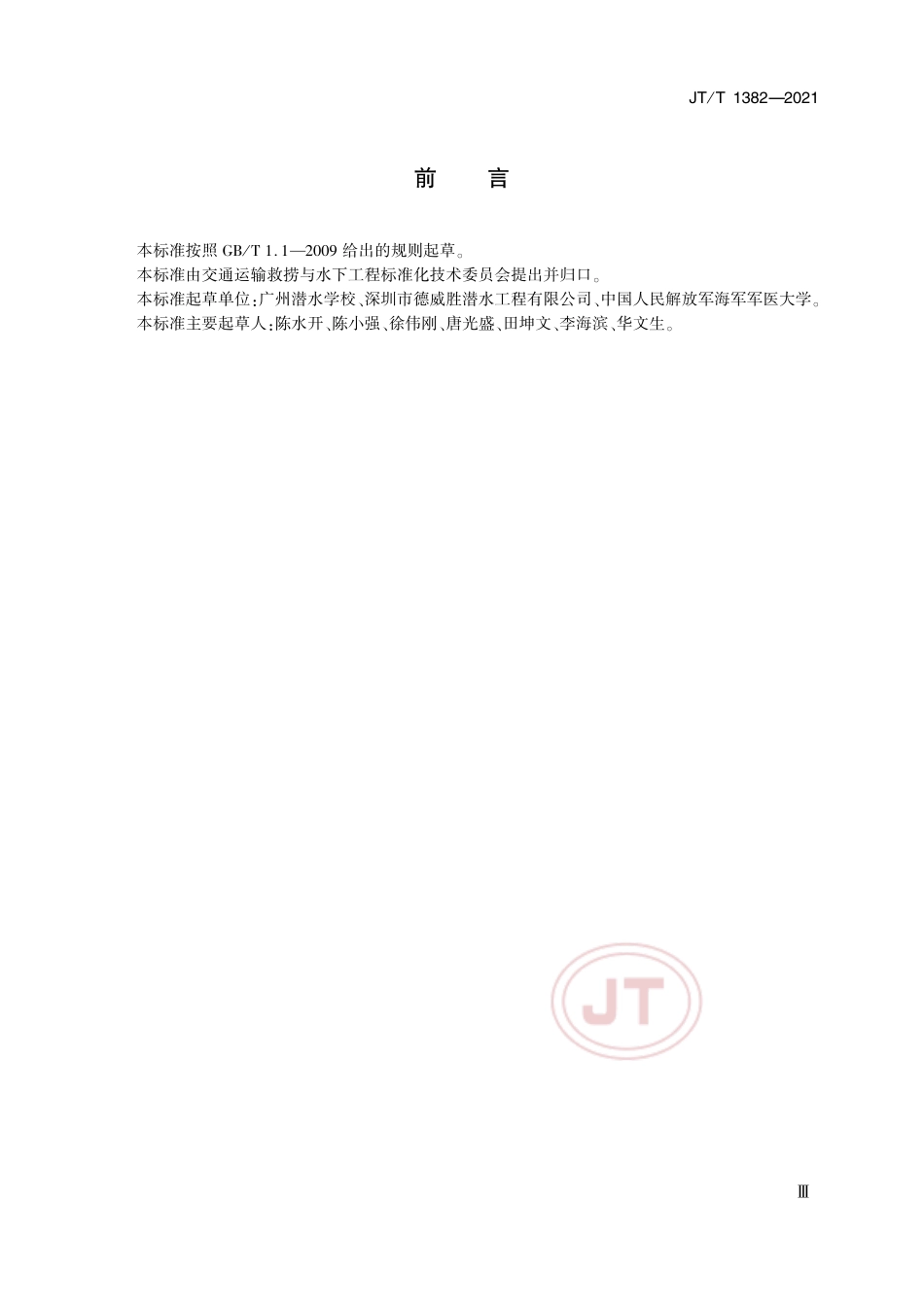 JT∕T 1382-2021 潜水生命支持员培训与考核要求.pdf_第3页