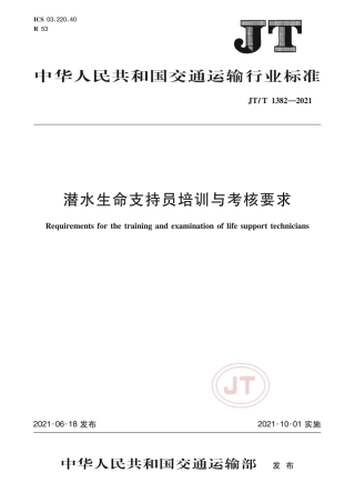 JT∕T 1382-2021 潜水生命支持员培训与考核要求.pdf