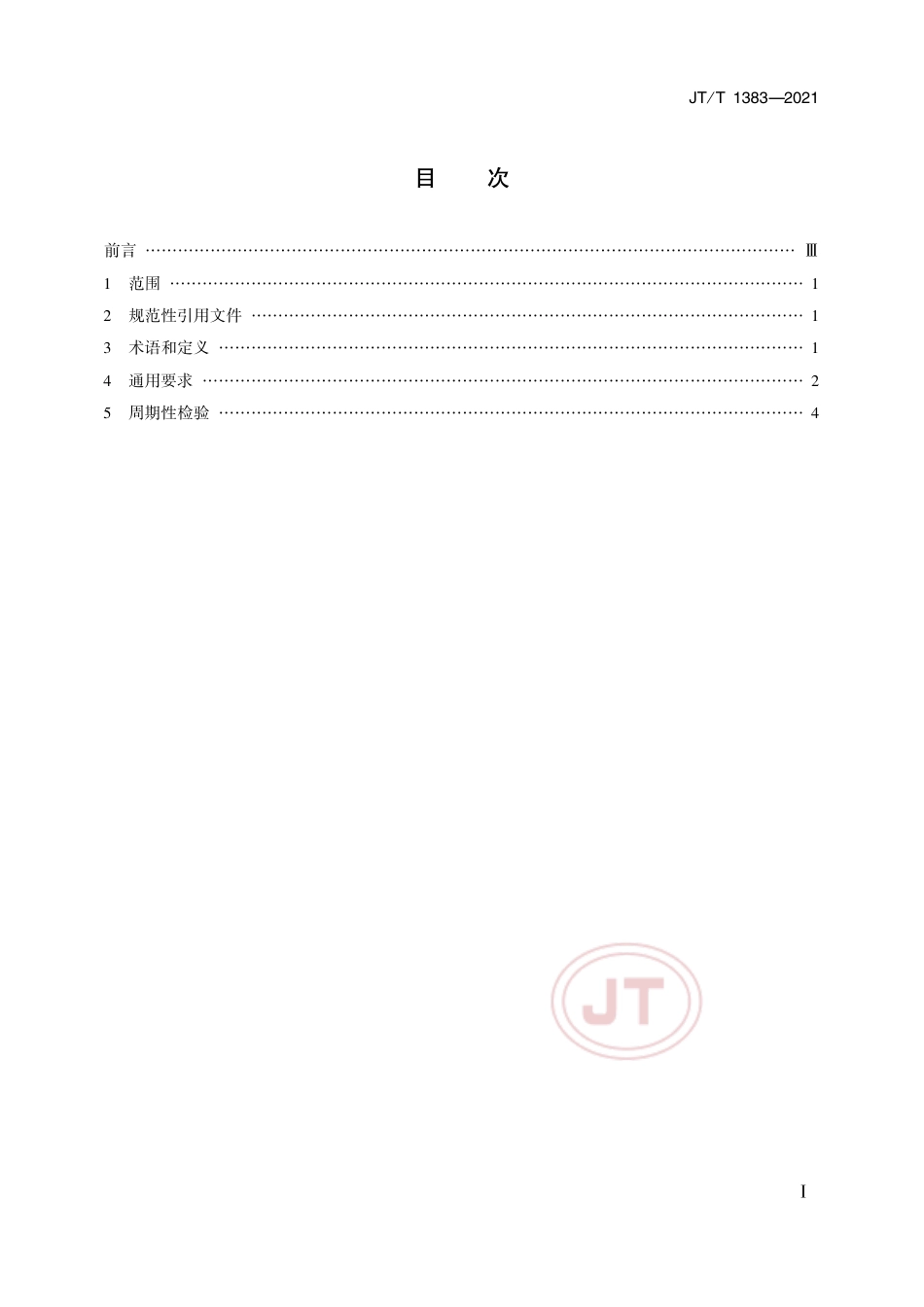 JT∕T 1383-2021 空气潜水系统通用要求和周期性检验.pdf_第2页