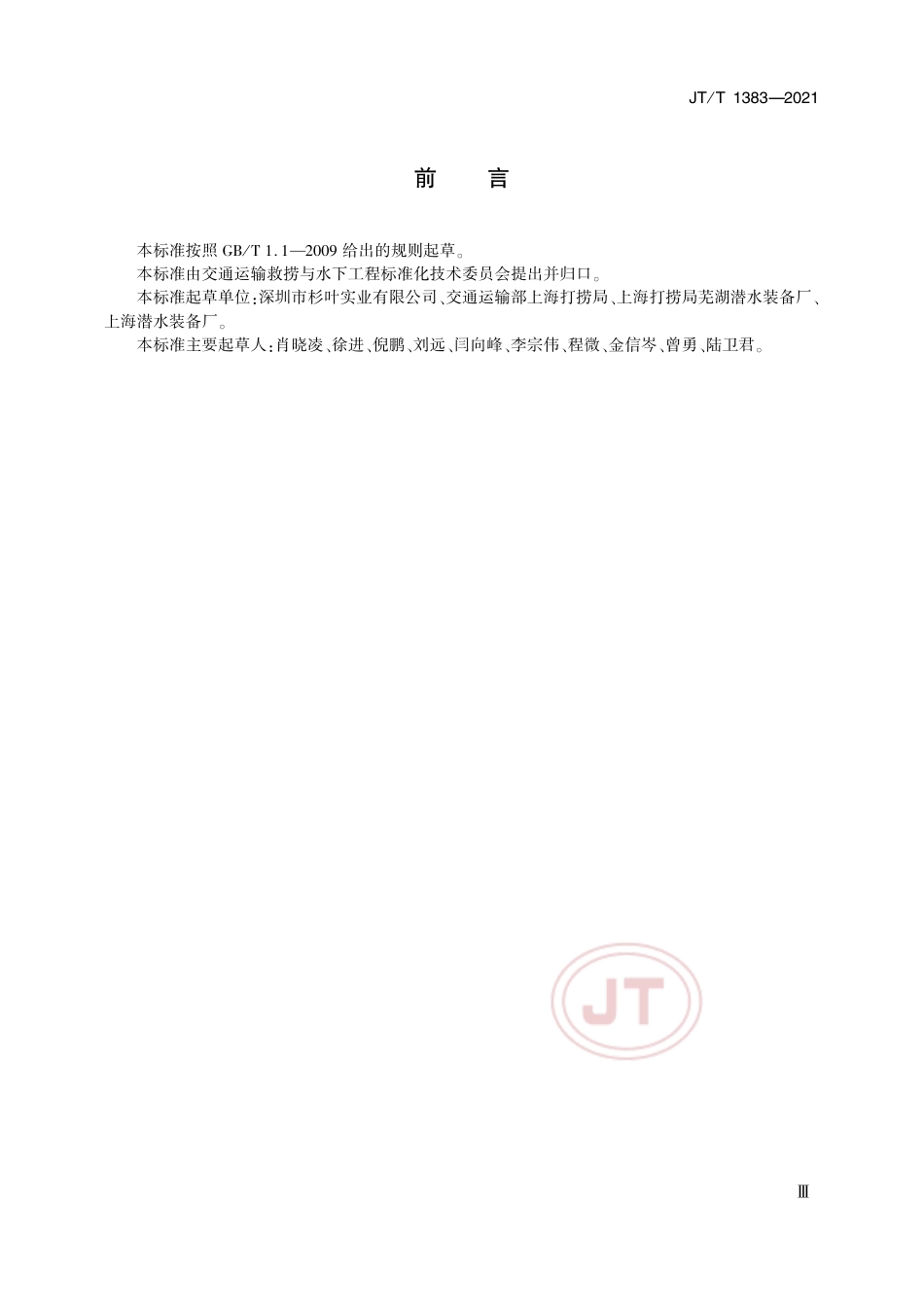 JT∕T 1383-2021 空气潜水系统通用要求和周期性检验.pdf_第3页