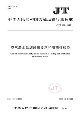 JT∕T 1383-2021 空气潜水系统通用要求和周期性检验.pdf