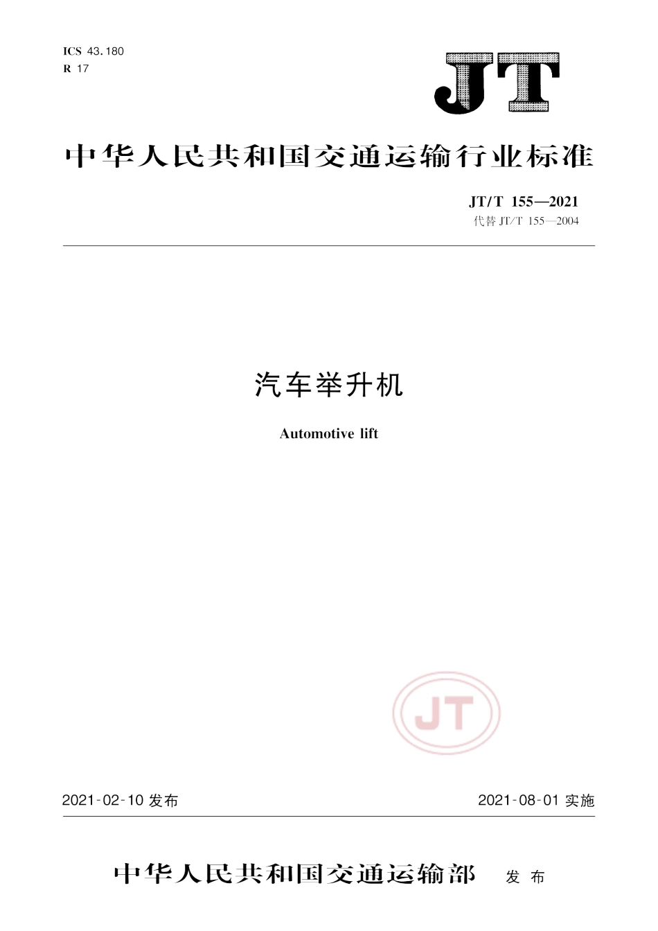 JT∕T155-2021汽车举升机.pdf_第1页