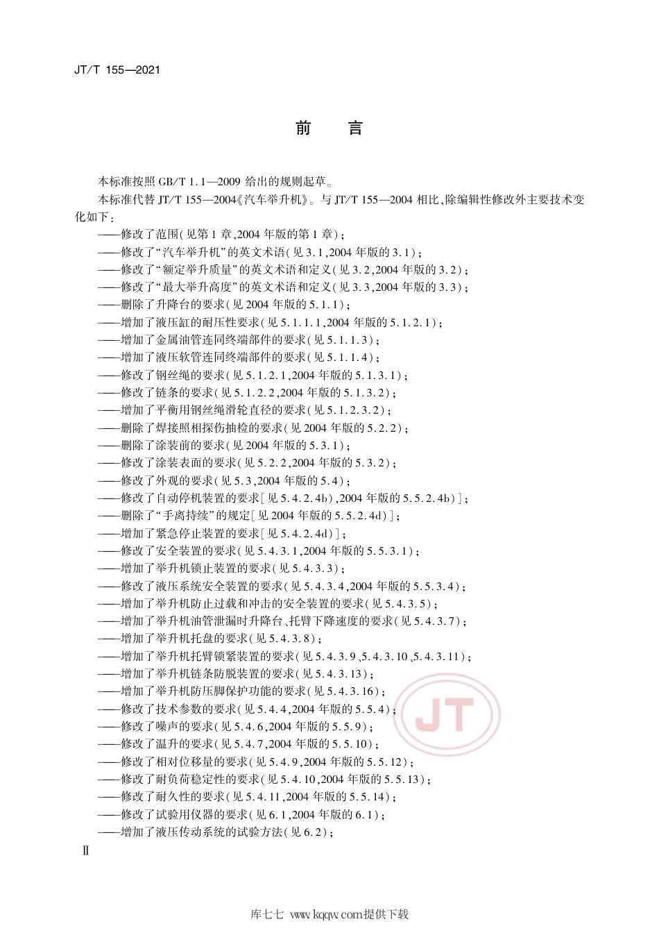 JT∕T155-2021汽车举升机.pdf_第3页