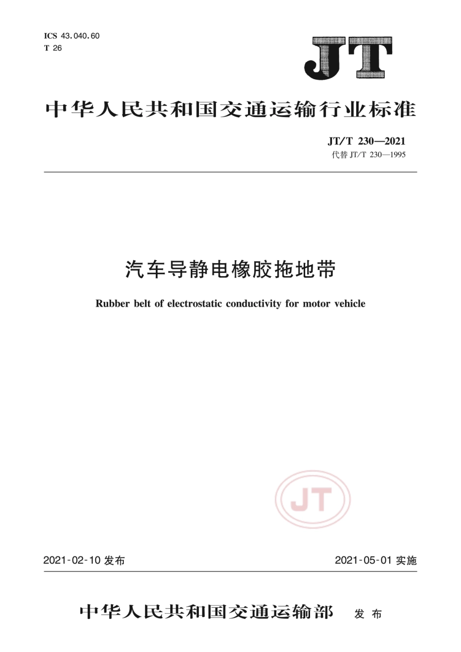 JT∕T230-2021汽车导静电橡胶拖地带.pdf_第1页
