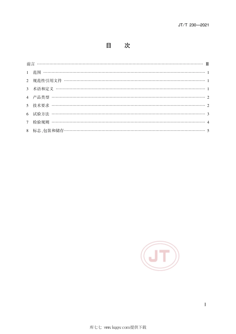 JT∕T230-2021汽车导静电橡胶拖地带.pdf_第2页