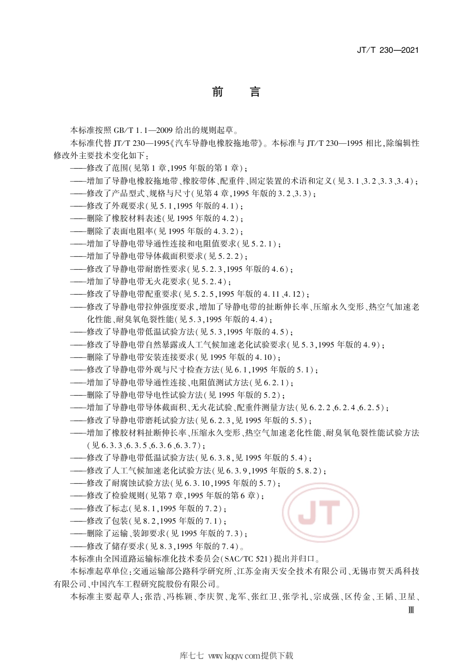 JT∕T230-2021汽车导静电橡胶拖地带.pdf_第3页