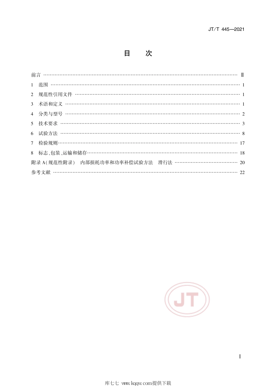 JT∕T445-2021汽车底盘测功机.pdf.pdf_第2页