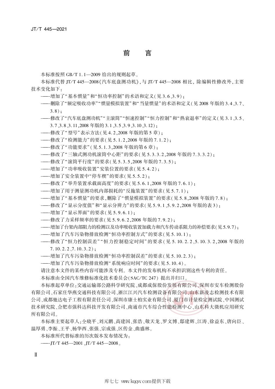 JT∕T445-2021汽车底盘测功机.pdf.pdf_第3页