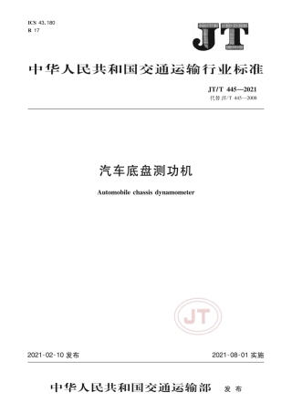 JT∕T445-2021汽车底盘测功机.pdf.pdf