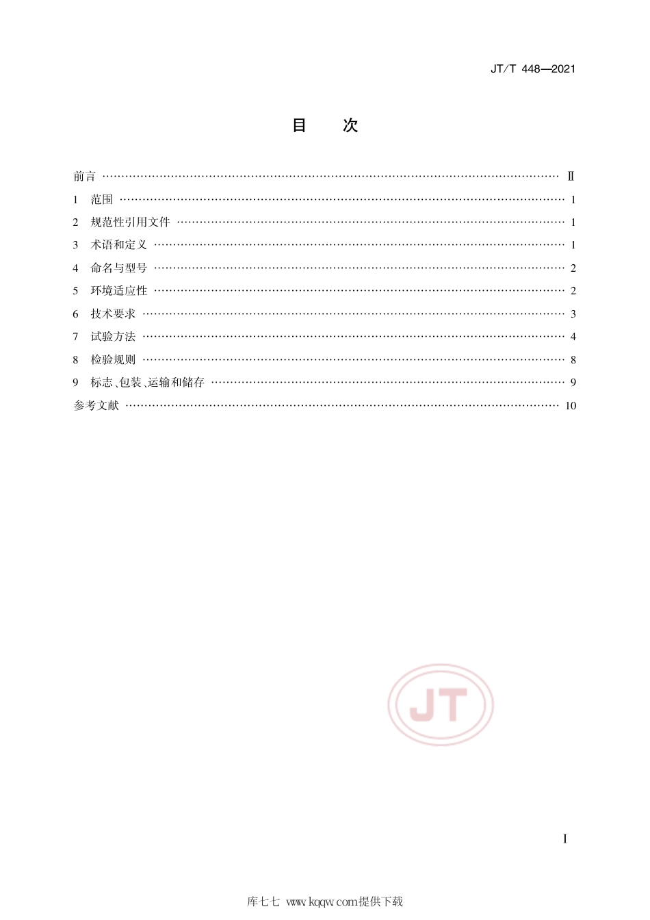 JT∕T448-2021汽车悬架装置检测台.pdf.pdf_第2页