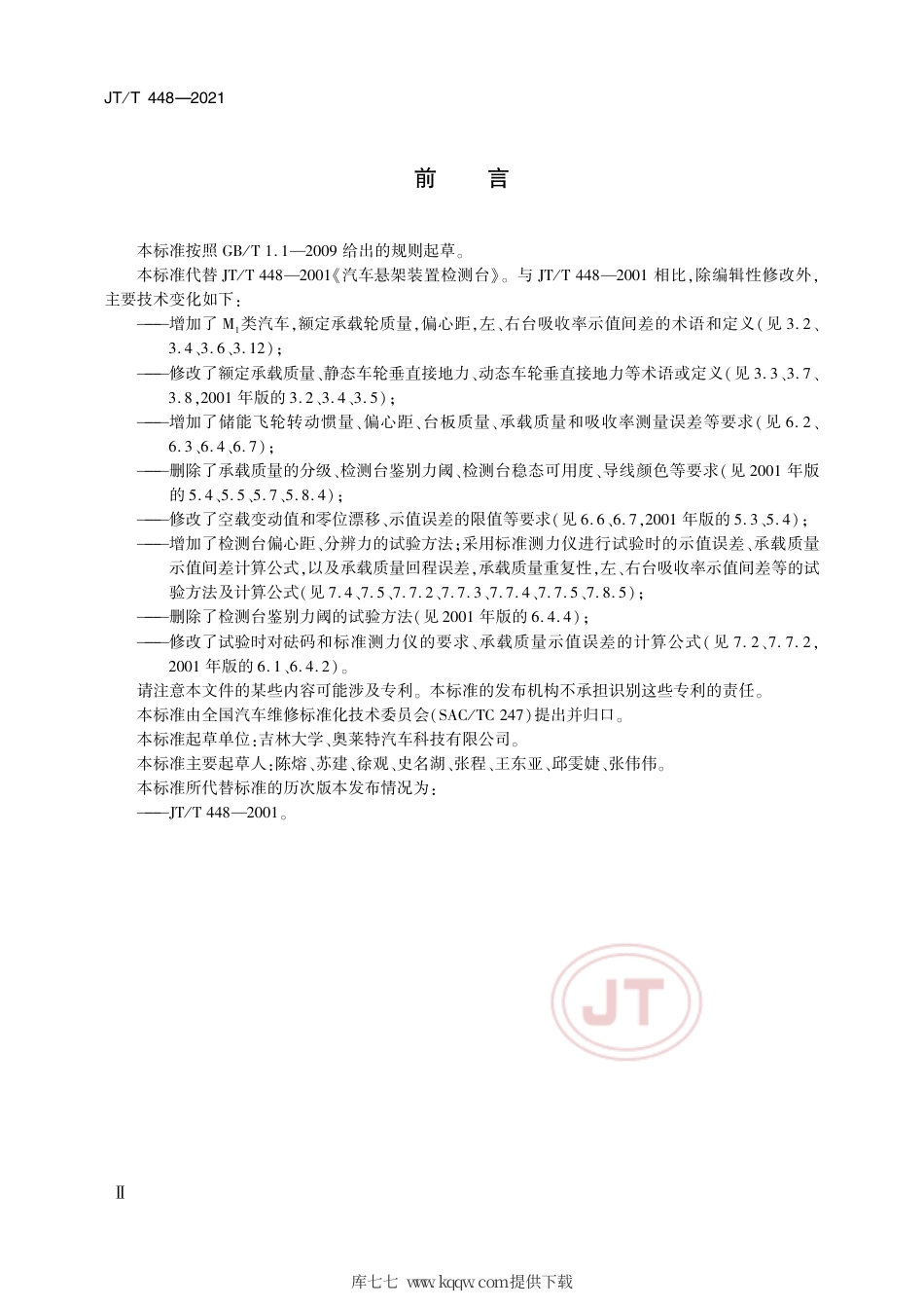JT∕T448-2021汽车悬架装置检测台.pdf.pdf_第3页