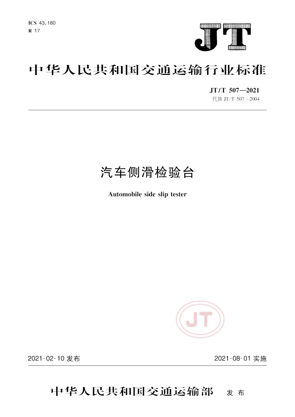 JT∕T507-2021汽车侧滑检验台.pdf.pdf_第1页
