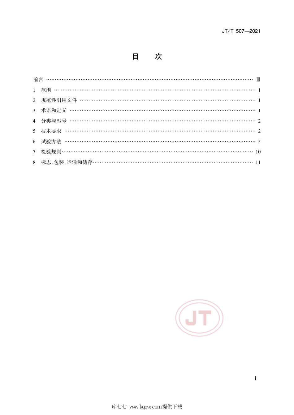 JT∕T507-2021汽车侧滑检验台.pdf.pdf_第2页