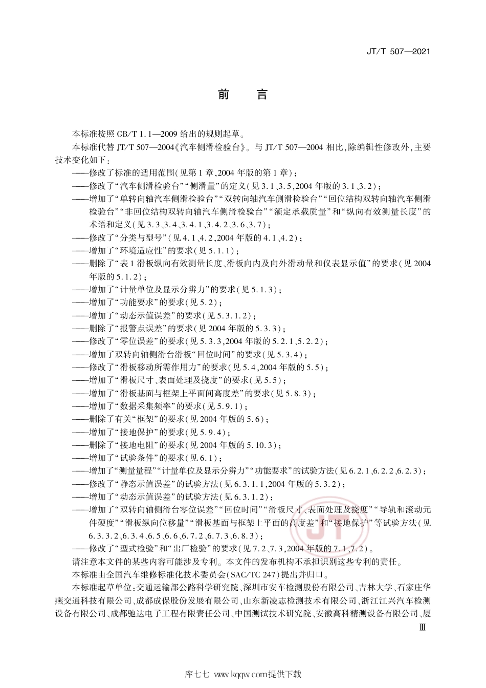JT∕T507-2021汽车侧滑检验台.pdf.pdf_第3页