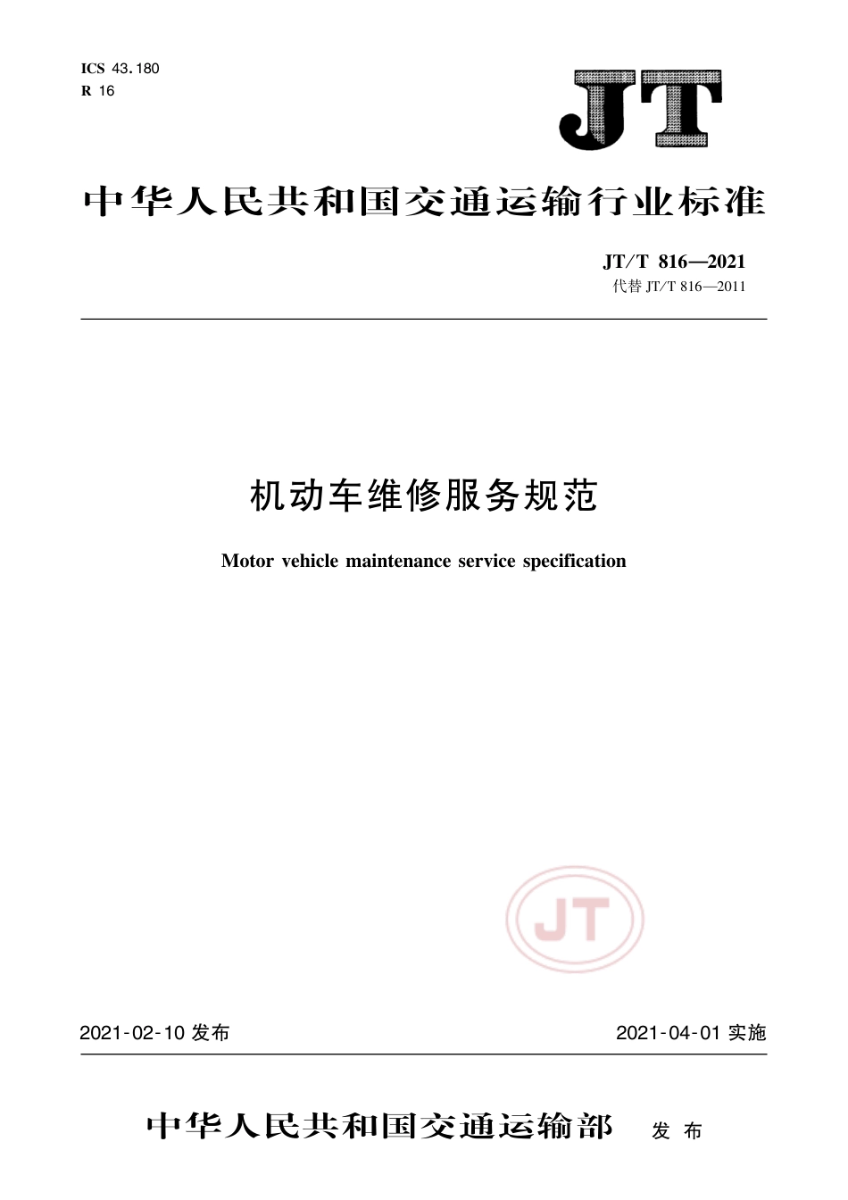 JT∕T816-2021机动车维修服务规范.pdf.pdf_第1页