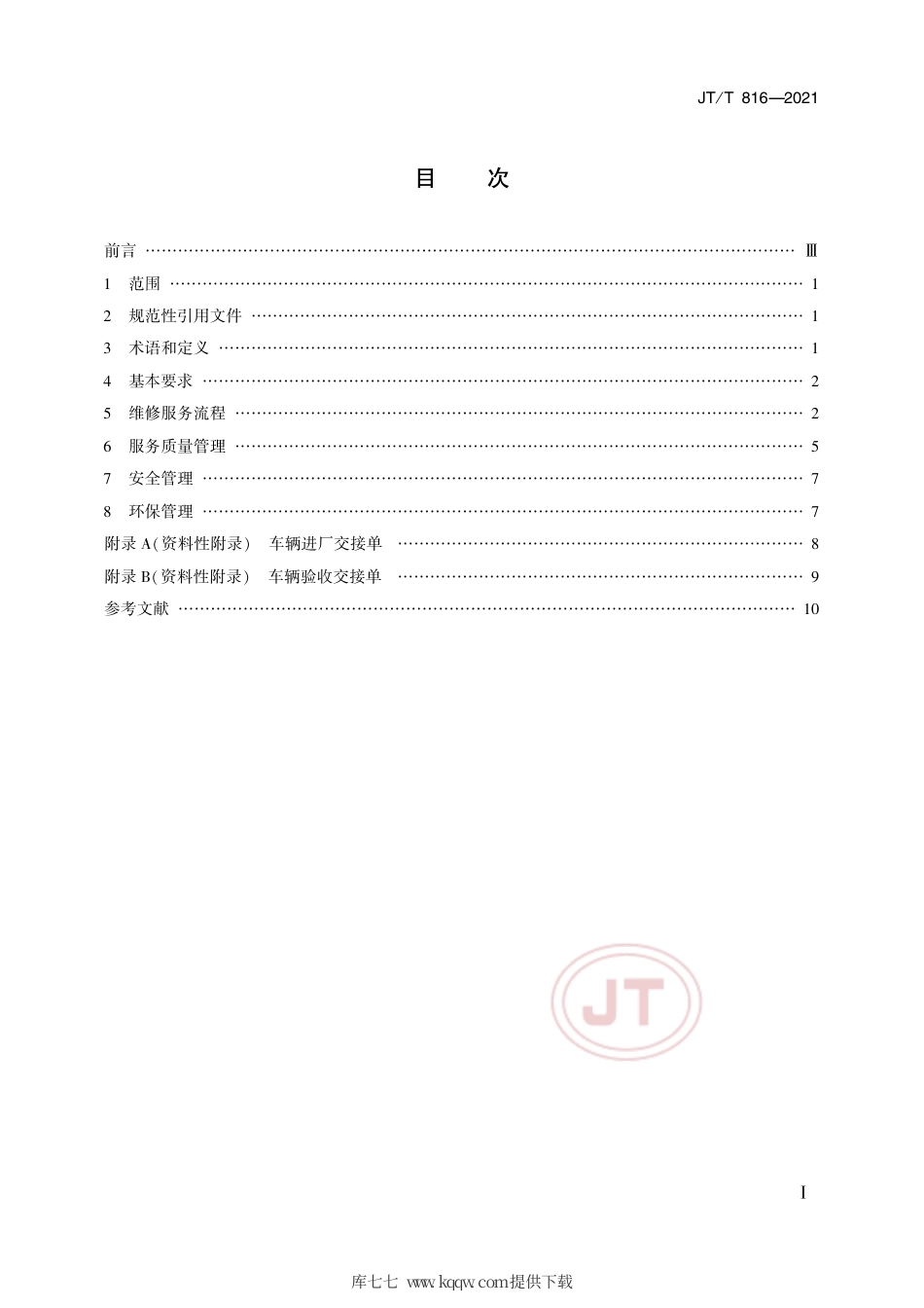 JT∕T816-2021机动车维修服务规范.pdf.pdf_第2页
