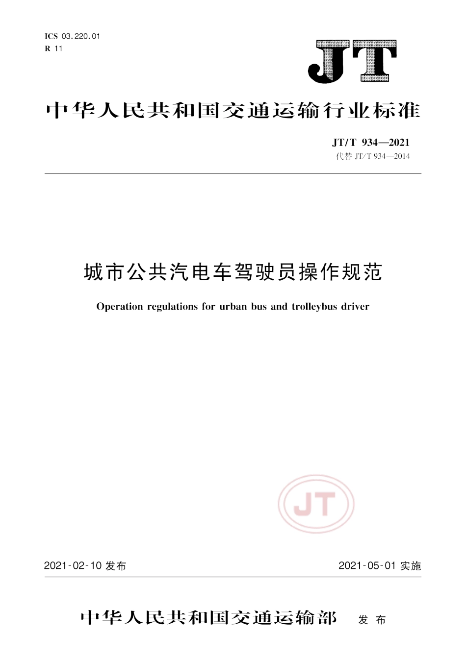 JT∕T934-2021城市公共汽电车驾驶员操作规范.pdf_第1页