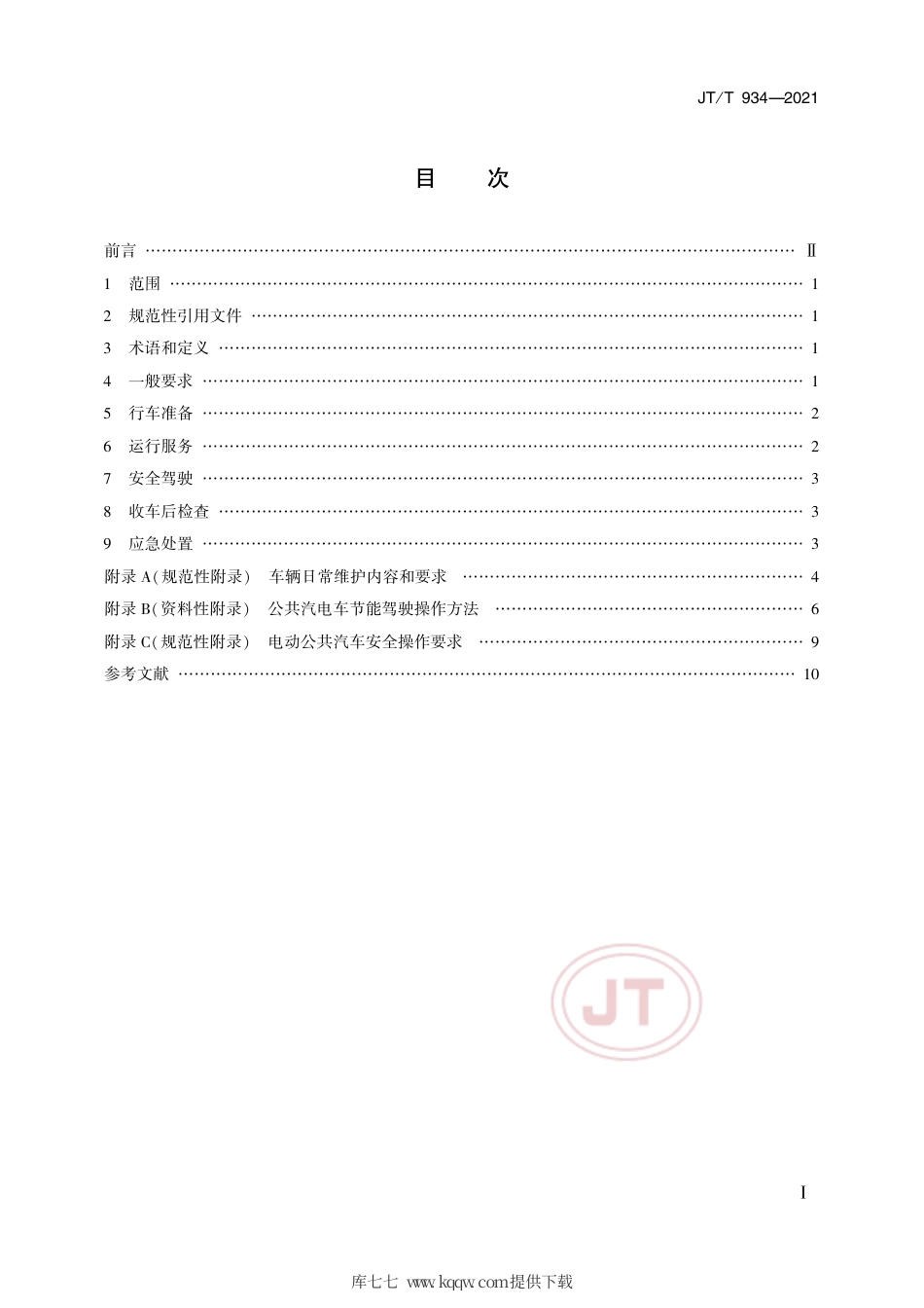 JT∕T934-2021城市公共汽电车驾驶员操作规范.pdf_第2页