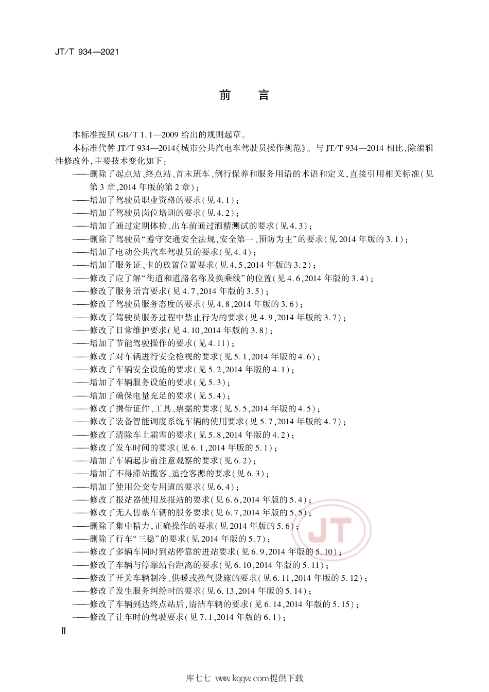 JT∕T934-2021城市公共汽电车驾驶员操作规范.pdf_第3页