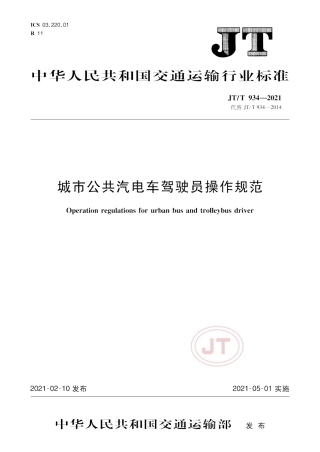 JT∕T934-2021城市公共汽电车驾驶员操作规范.pdf