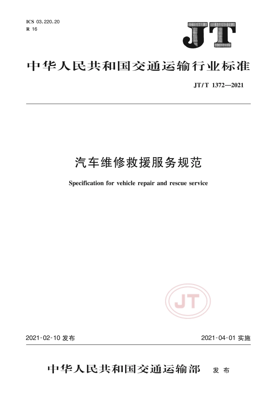 JT∕T1372-2021汽车维修救援服务规范.pdf_第1页
