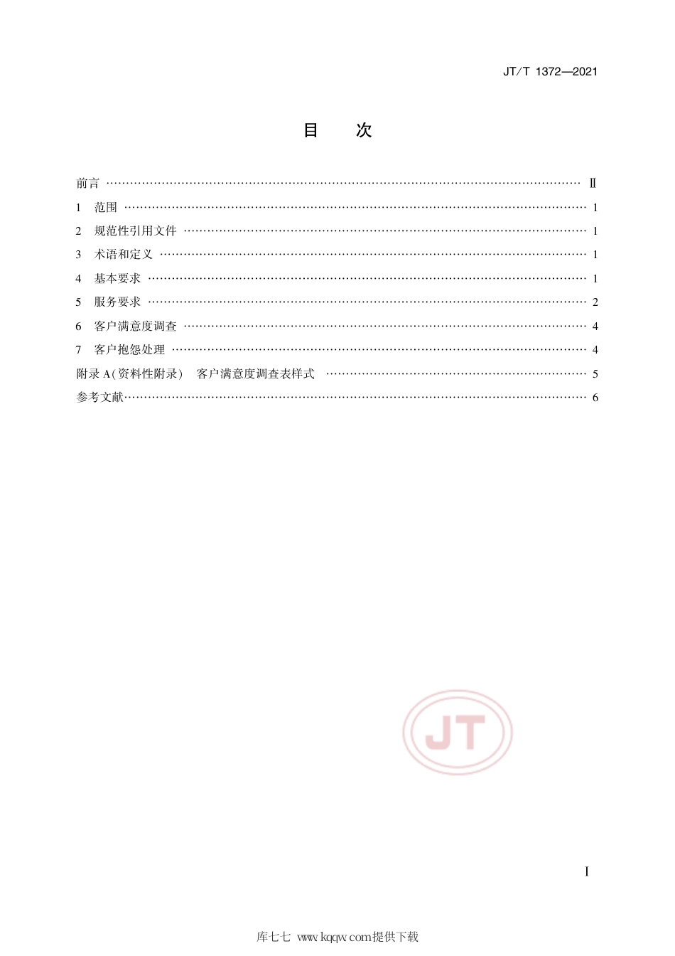 JT∕T1372-2021汽车维修救援服务规范.pdf_第2页