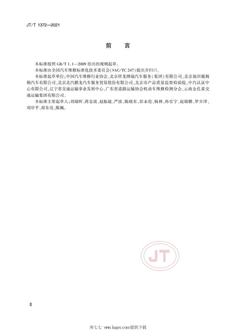 JT∕T1372-2021汽车维修救援服务规范.pdf_第3页