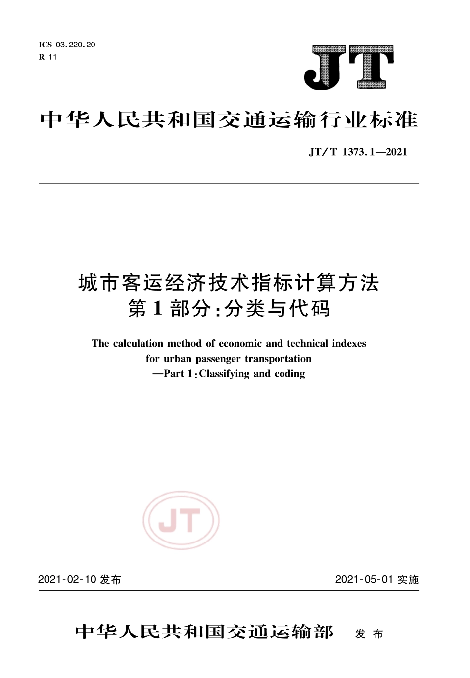JT∕T1373.1-2021城市客运经济技术指标计算方法第1部分：分类与代码.pdf_第1页