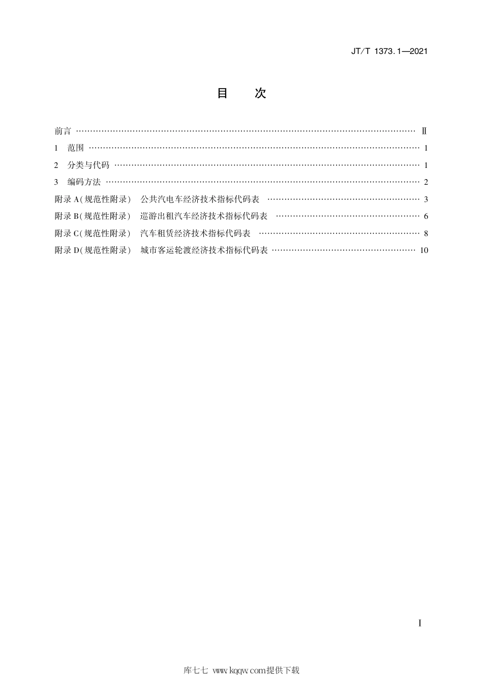 JT∕T1373.1-2021城市客运经济技术指标计算方法第1部分：分类与代码.pdf_第2页