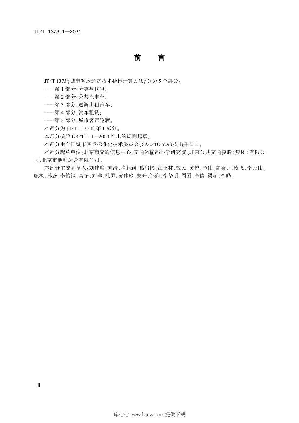 JT∕T1373.1-2021城市客运经济技术指标计算方法第1部分：分类与代码.pdf_第3页