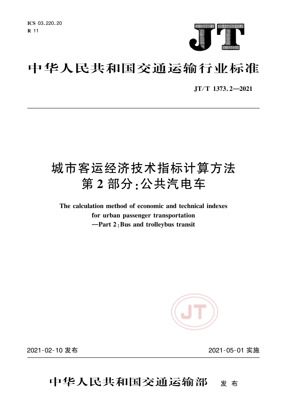 JT∕T1373.2-2021城市客运经济技术指标计算方法第2部分：公共汽电车.pdf_第1页