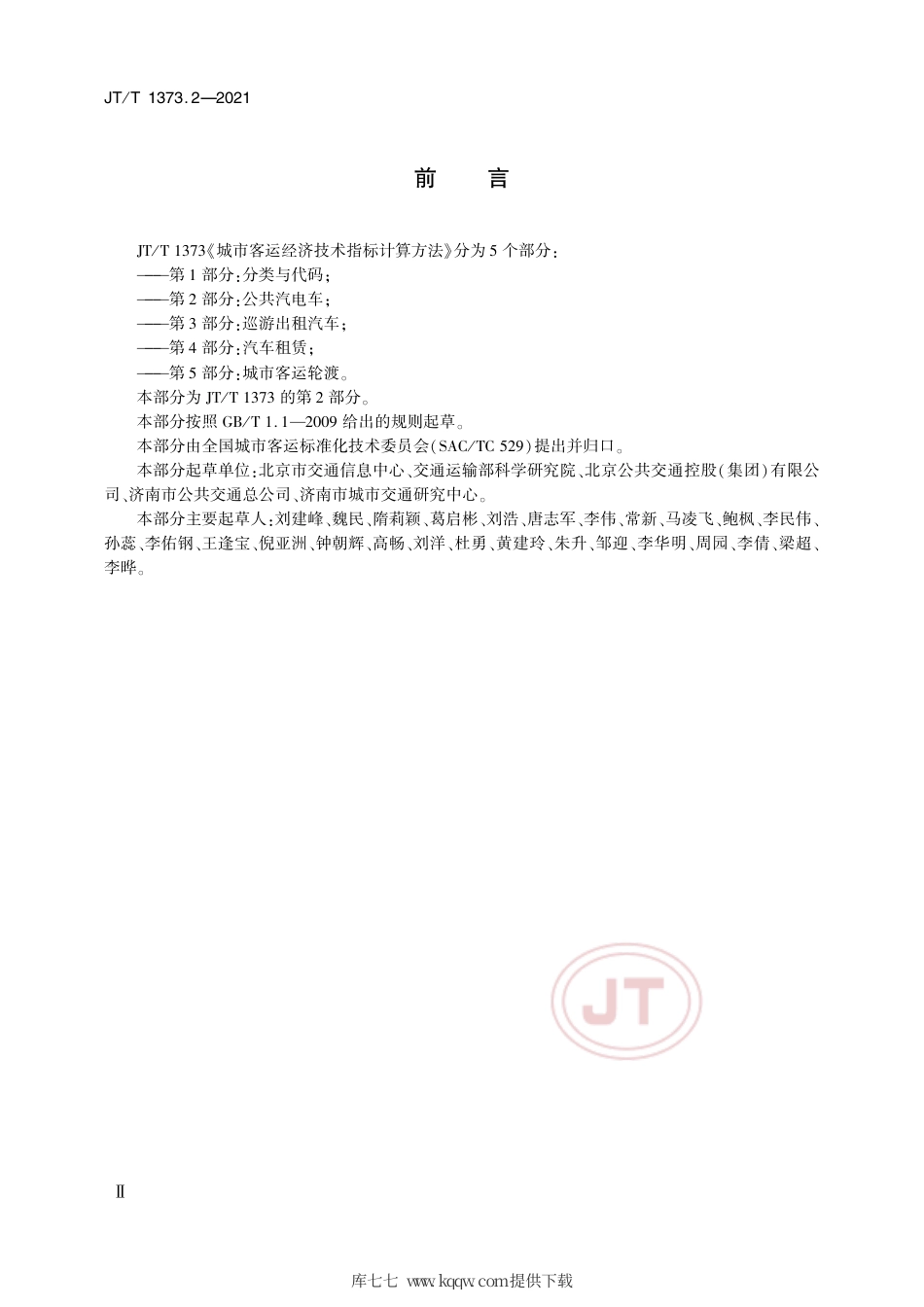 JT∕T1373.2-2021城市客运经济技术指标计算方法第2部分：公共汽电车.pdf_第3页