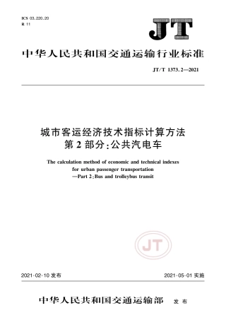 JT∕T1373.2-2021城市客运经济技术指标计算方法第2部分：公共汽电车.pdf
