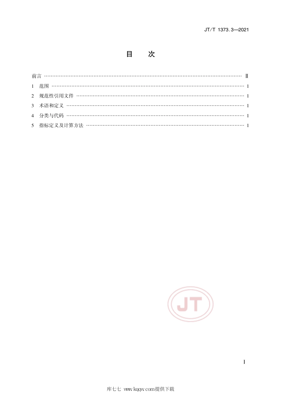 JT∕T1373.3-2021城市客运经济技术指标计算方法第3部分：巡游出租汽车.pdf_第2页