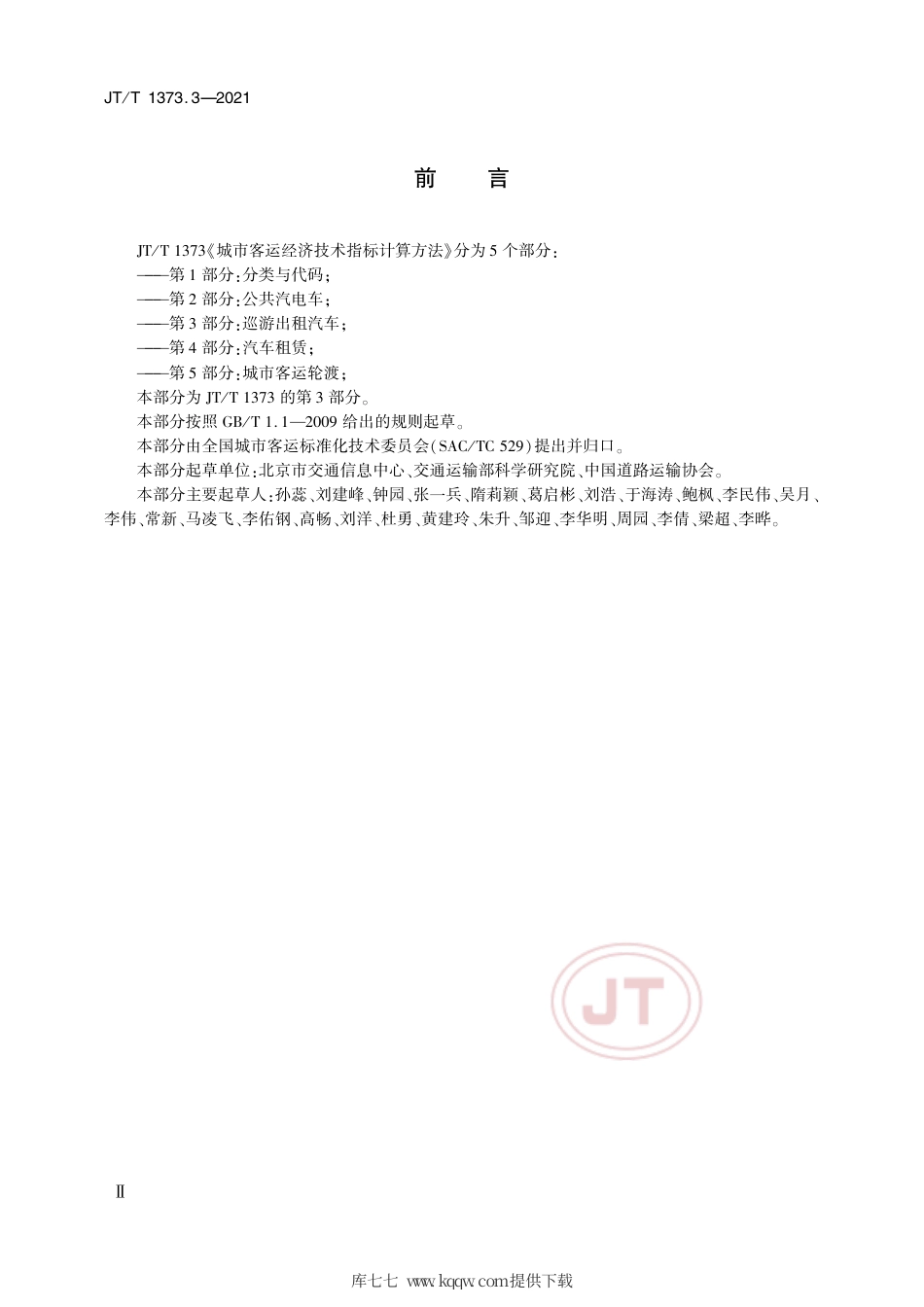 JT∕T1373.3-2021城市客运经济技术指标计算方法第3部分：巡游出租汽车.pdf_第3页