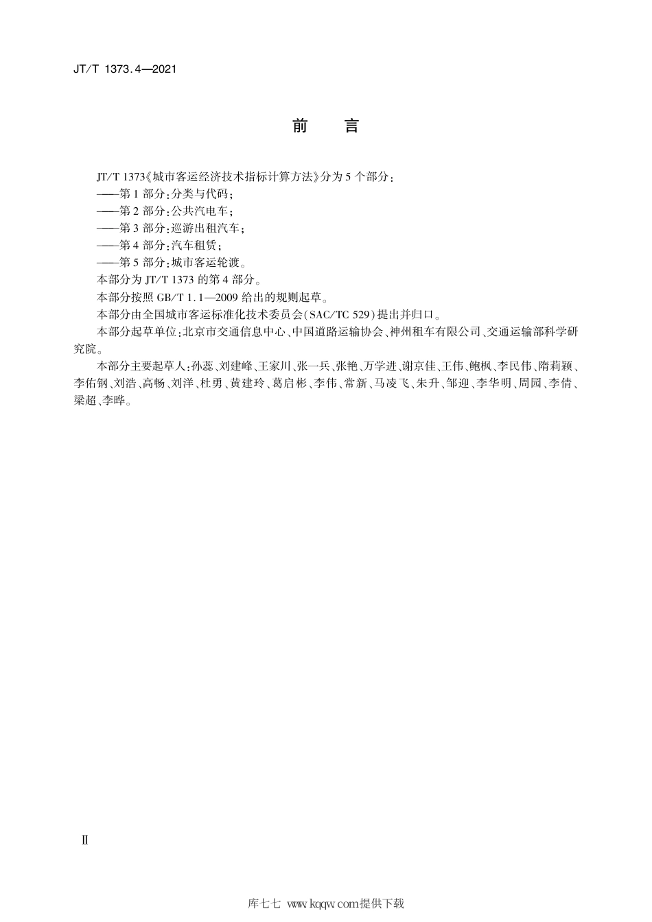 JT∕T1373.4-2021城市客运经济技术指标计算方法第4部分：汽车租赁.pdf_第3页