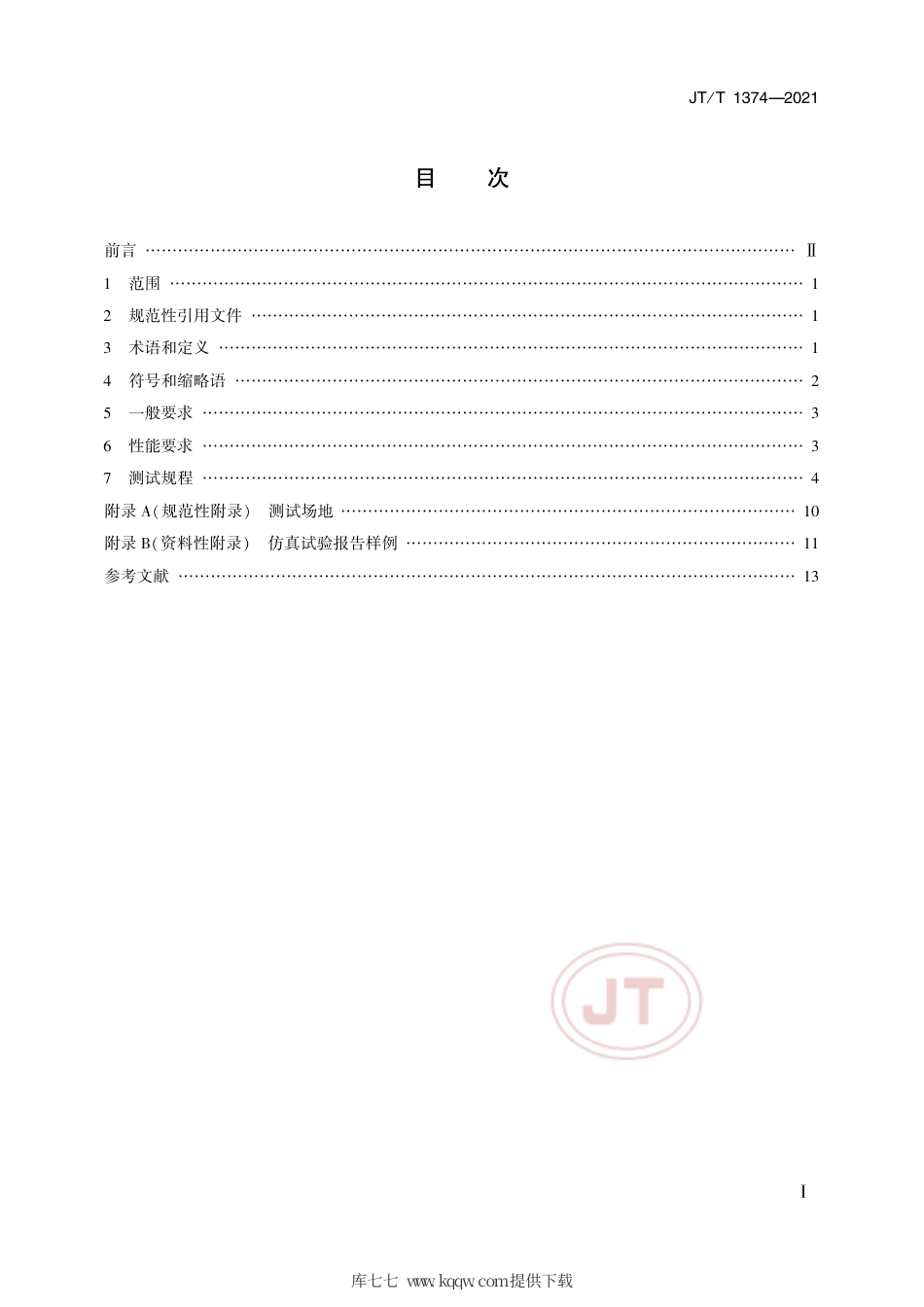 JT∕T1374-2021营运车辆弯道速度预警系统性能要求和测试规程.pdf_第2页